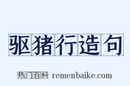 驱猪行造句是什么意思的图片